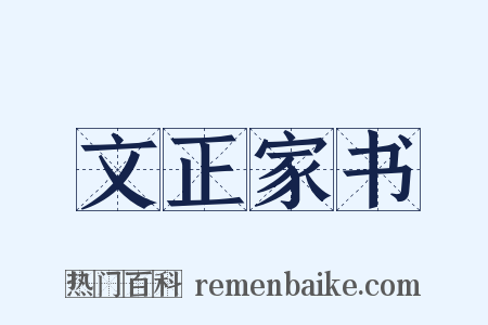 文正家书是什么意思的图片